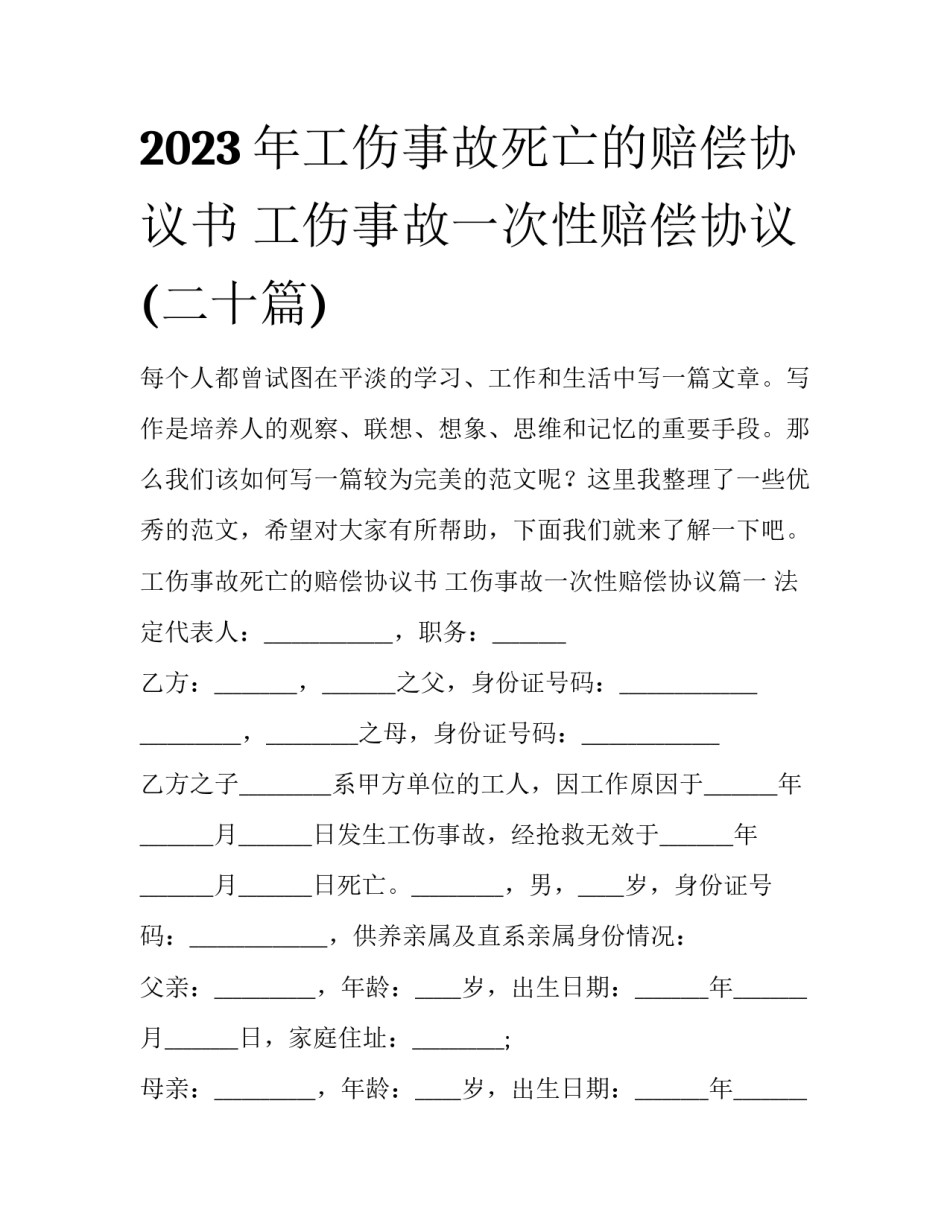 2023年工伤事故死亡的赔偿协议书 工伤事故一次性赔偿协议(二十篇)_第1页