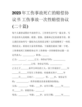 2023年工伤事故死亡的赔偿协议书 工伤事故一次性赔偿协议(二十篇)