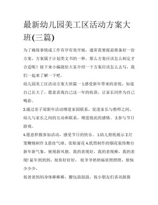 最新幼儿园美工区活动方案大班(三篇)