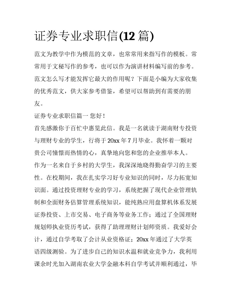 证券专业求职信(12篇)_第1页