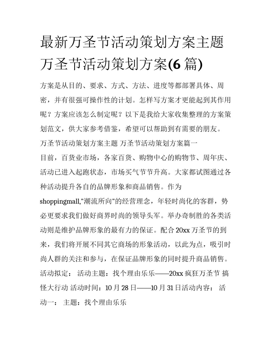 最新万圣节活动策划方案主题 万圣节活动策划方案(6篇)_第1页