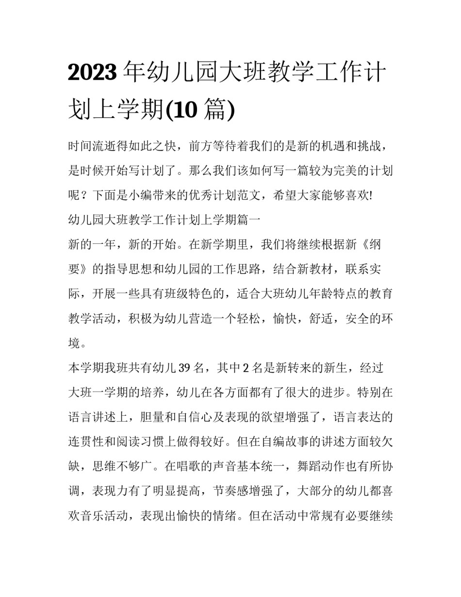 2023年幼儿园大班教学工作计划上学期(10篇)_第1页