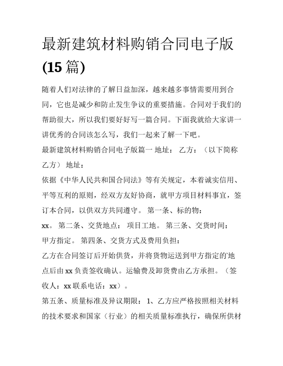 最新建筑材料购销合同电子版(15篇)_第1页