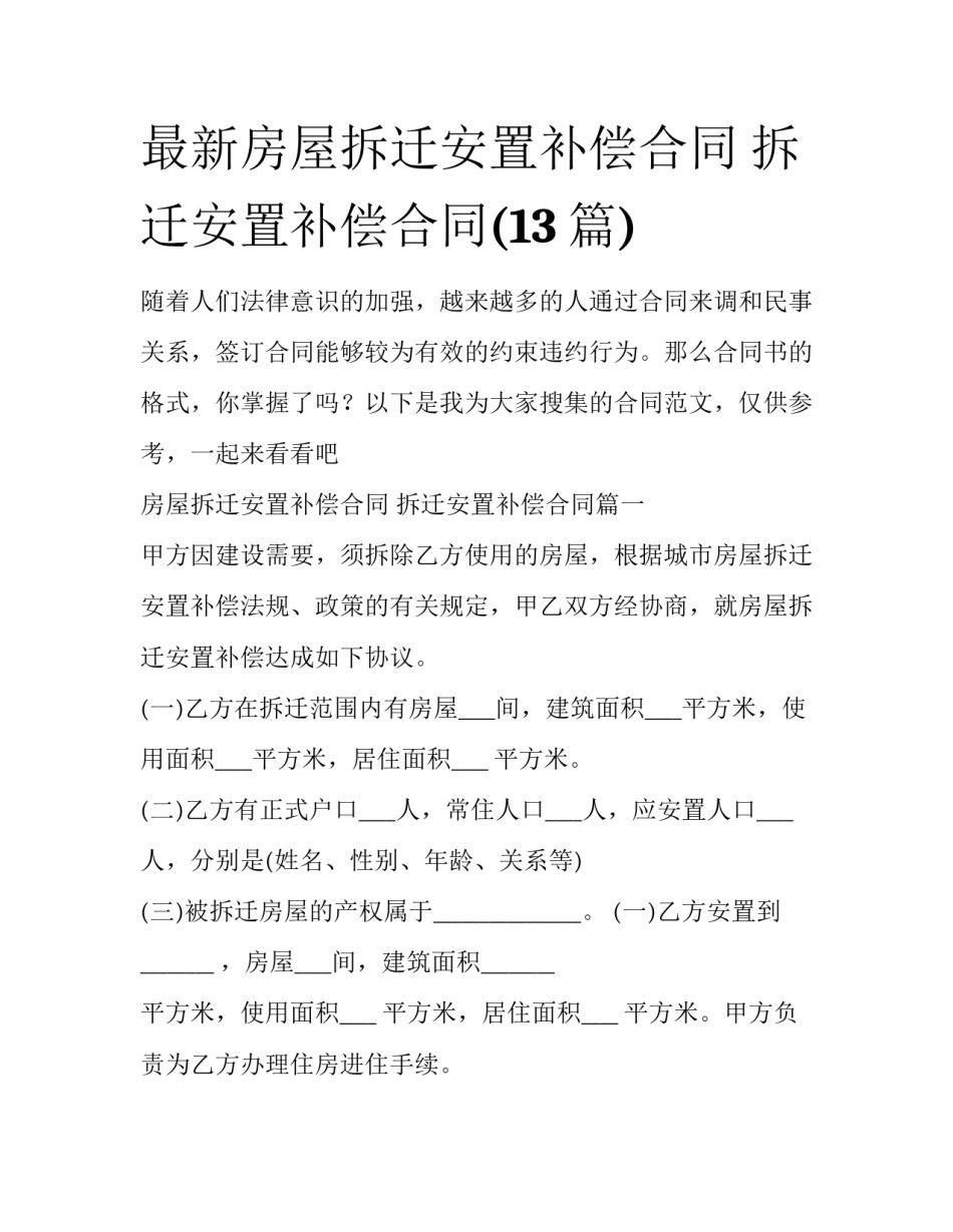 最新房屋拆迁安置补偿合同 拆迁安置补偿合同(13篇)_第1页