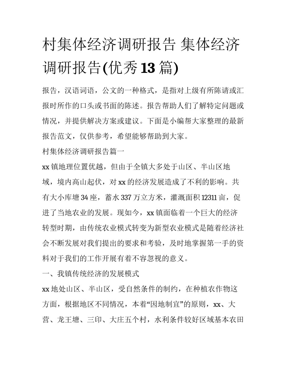村集体经济调研报告 集体经济调研报告(优秀13篇)_第1页