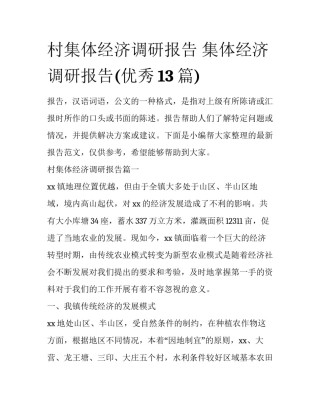 村集体经济调研报告 集体经济调研报告(优秀13篇)