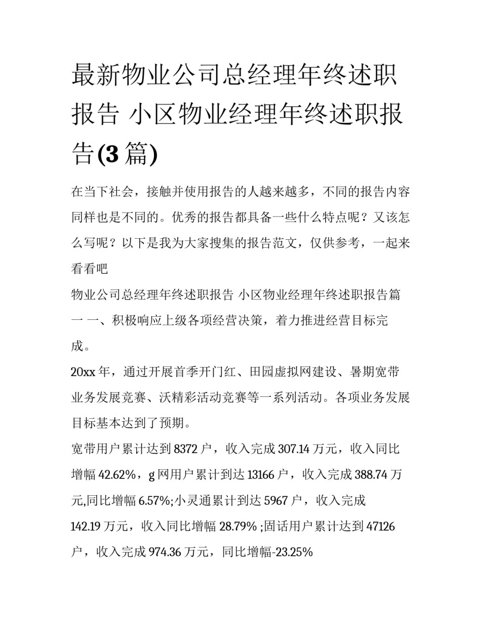 最新物业公司总经理年终述职报告 小区物业经理年终述职报告(3篇)_第1页
