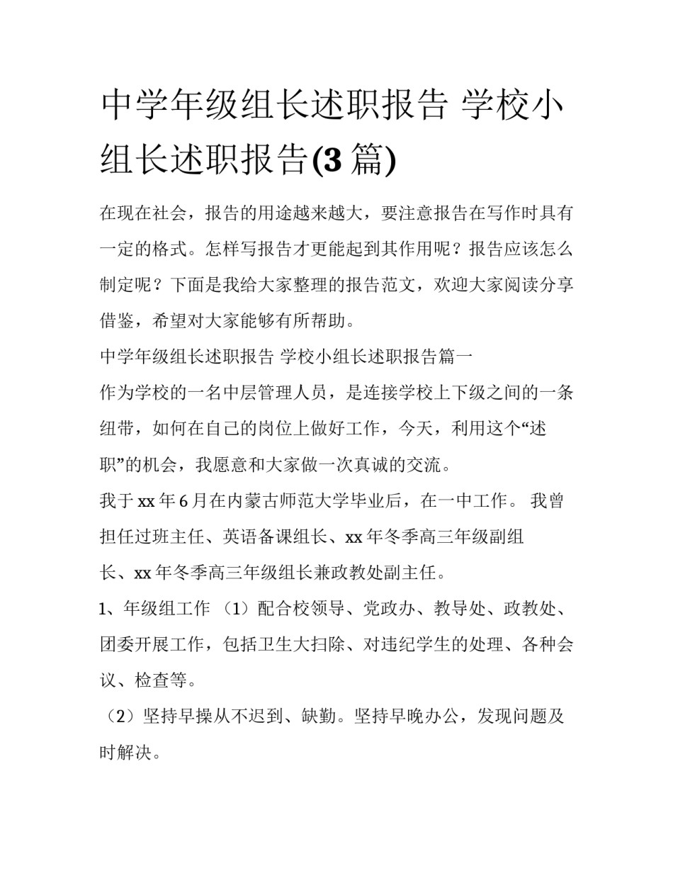 中学年级组长述职报告 学校小组长述职报告(3篇)_第1页