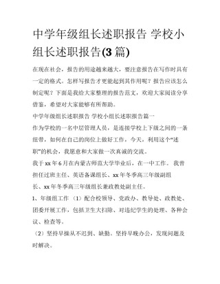 中学年级组长述职报告 学校小组长述职报告(3篇)