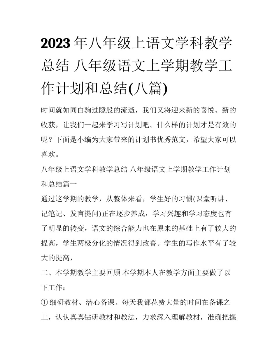 2023年八年级上语文学科教学总结 八年级语文上学期教学工作计划和总结(八篇)_第1页