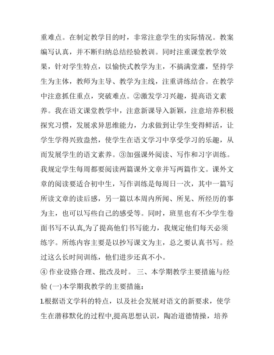 2023年八年级上语文学科教学总结 八年级语文上学期教学工作计划和总结(八篇)_第2页