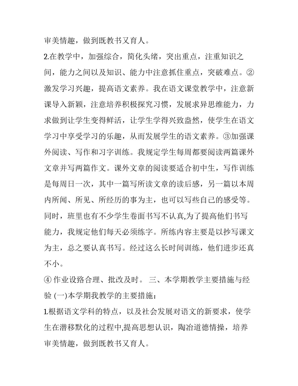 2023年八年级上语文学科教学总结 八年级语文上学期教学工作计划和总结(八篇)_第3页