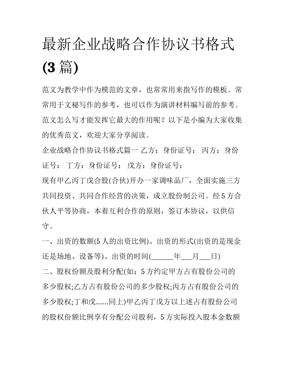 最新企业战略合作协议书格式(3篇)_第1页