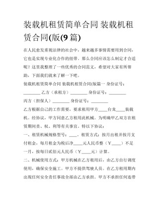 装载机租赁简单合同 装载机租赁合同(版(9篇)