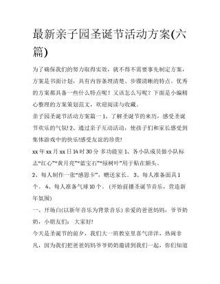 最新亲子园圣诞节活动方案(六篇)