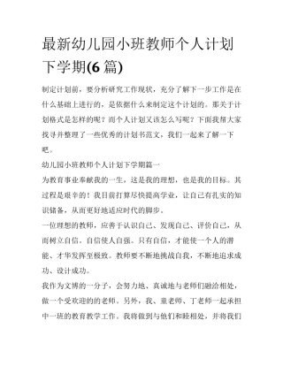 最新幼儿园小班教师个人计划下学期(6篇)