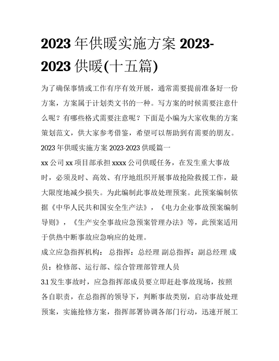 2023年供暖实施方案 2023-2023供暖(十五篇)_第1页