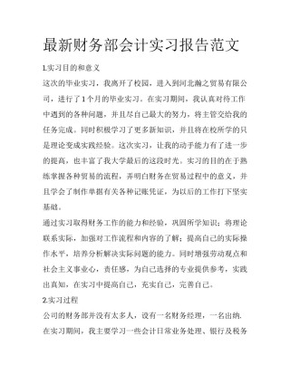 最新财务部会计实习报告范文