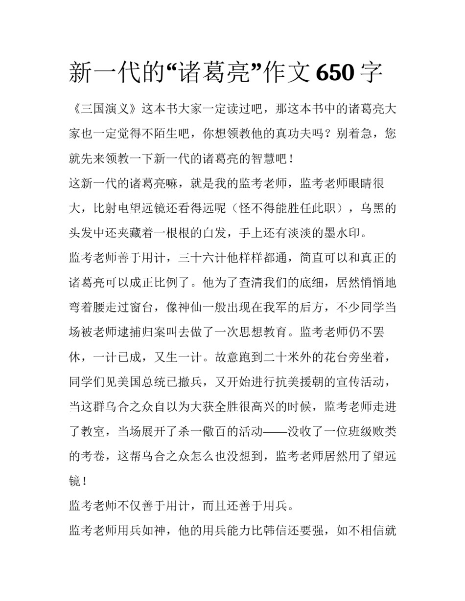 新一代的“诸葛亮”作文650字_第1页