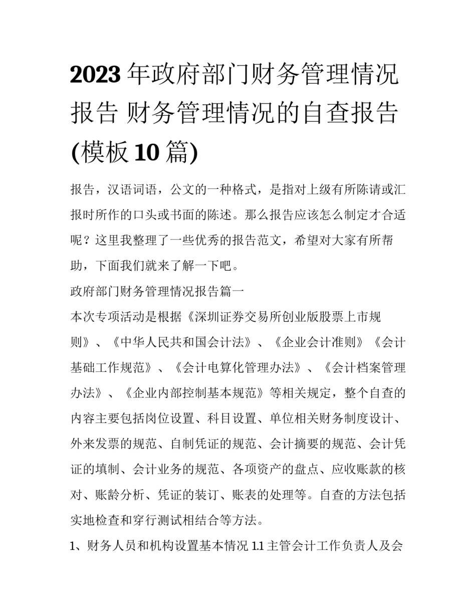 2023年政府部门财务管理情况报告 财务管理情况的自查报告(模板10篇)_第1页