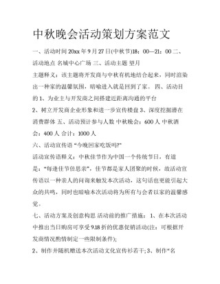 中秋晚会活动策划方案范文
