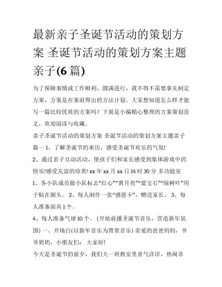 最新亲子圣诞节活动的策划方案 圣诞节活动的策划方案主题亲子(6篇)