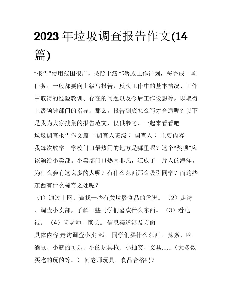 2023年垃圾调查报告作文(14篇)_第1页