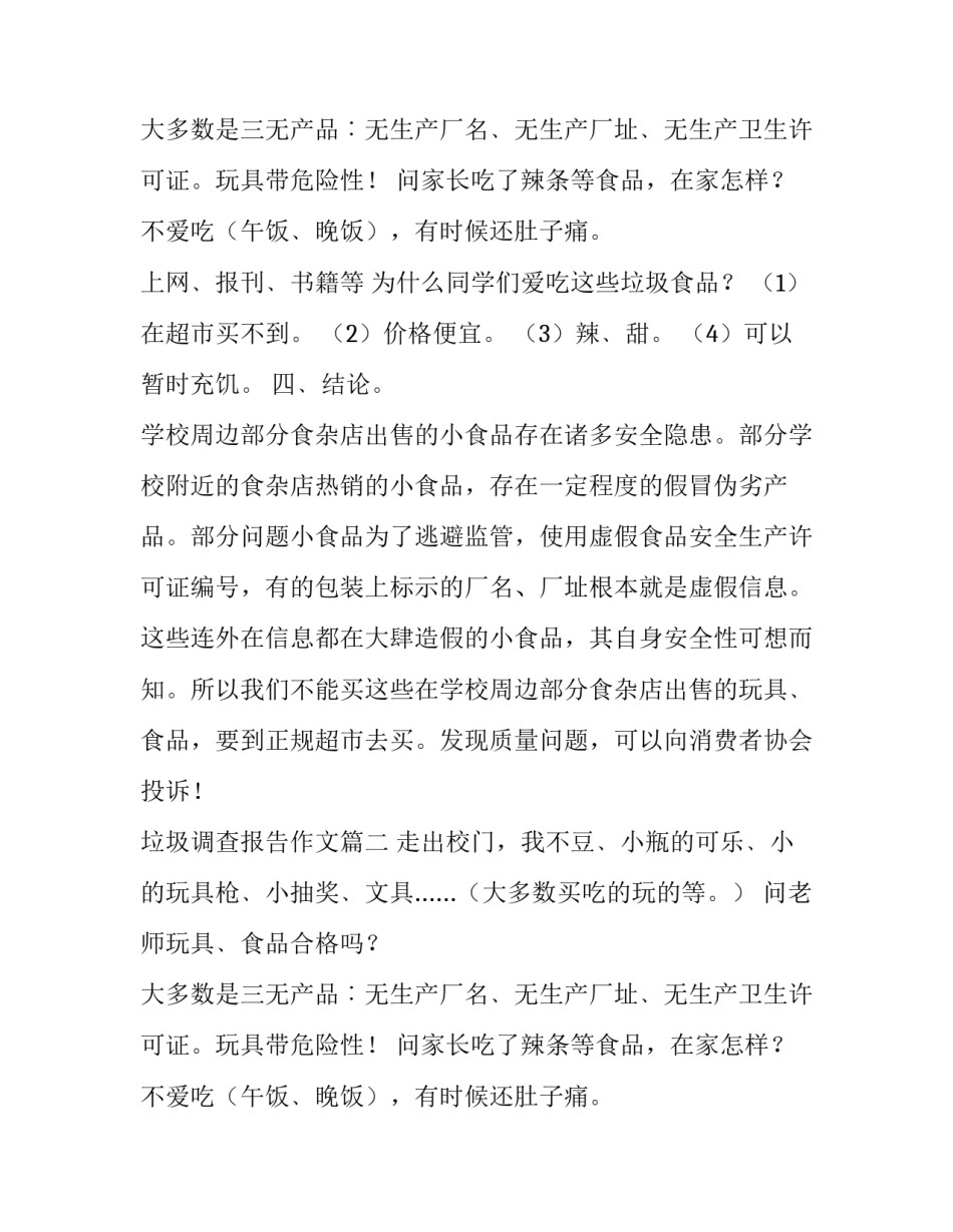 2023年垃圾调查报告作文(14篇)_第2页