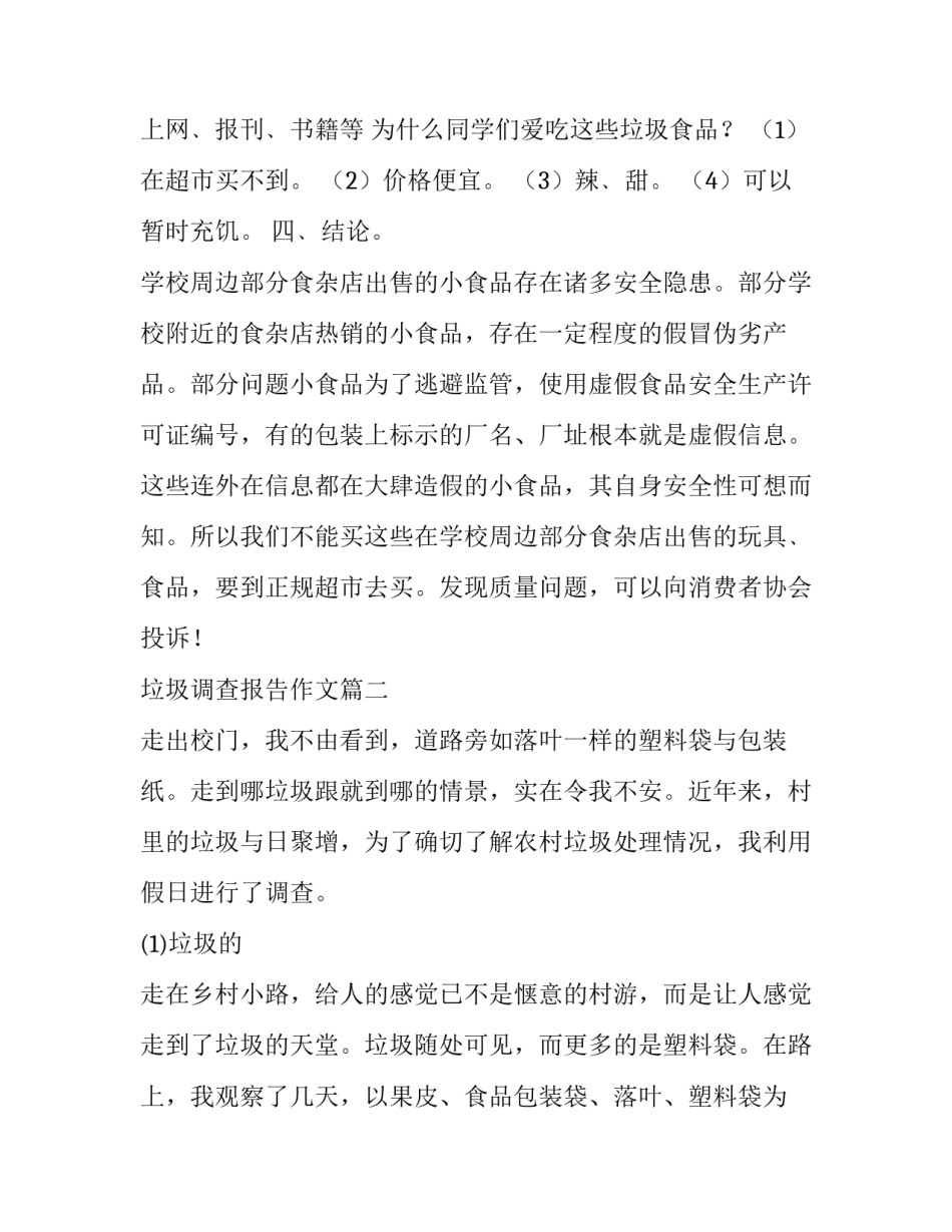 2023年垃圾调查报告作文(14篇)_第3页