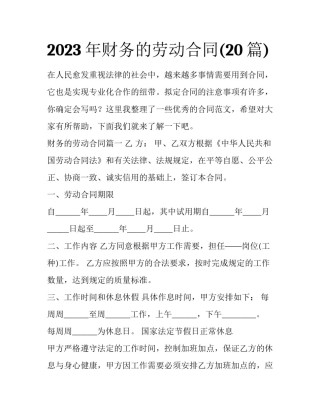 2023年财务的劳动合同(20篇)