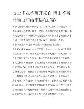 博士毕业答辩开场白 博士答辩开场白和结束语(11篇)