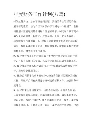 年度财务工作计划(八篇)