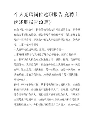 个人竞聘岗位述职报告 竞聘上岗述职报告(3篇)