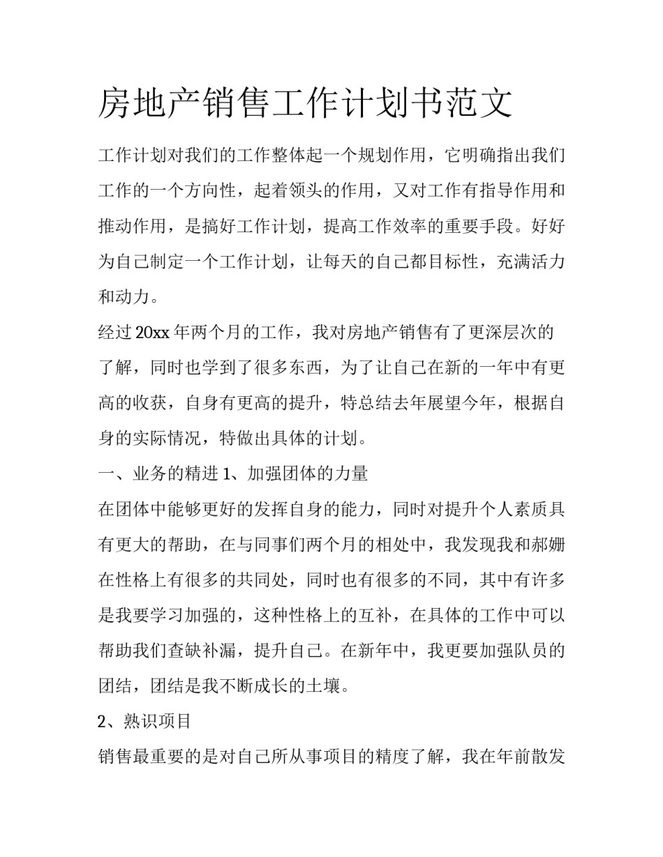 房地产销售工作计划书范文_第1页