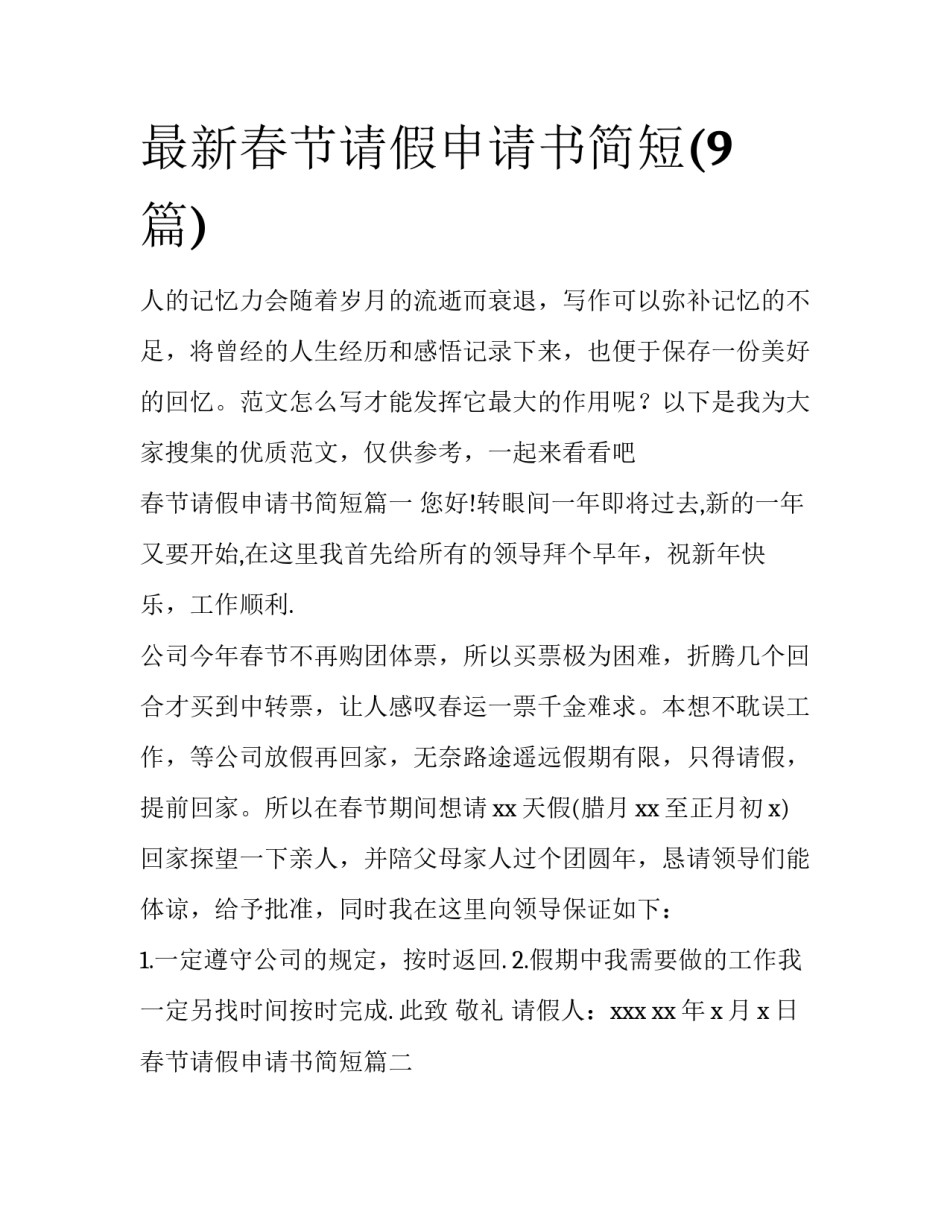 最新春节请假申请书简短(9篇)_第1页