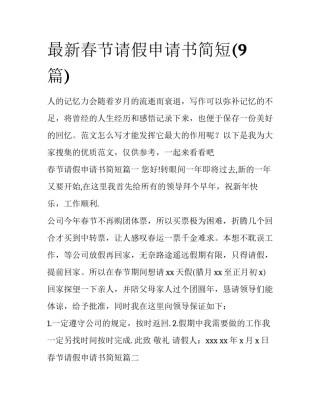 最新春节请假申请书简短(9篇)