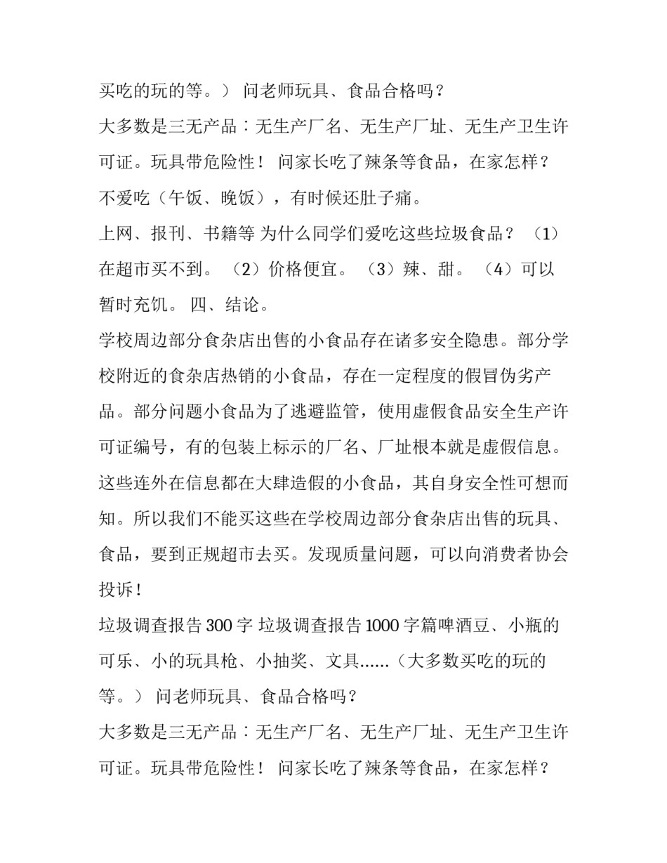 2023年垃圾调查报告300字 垃圾调查报告1000字(14篇)_第2页