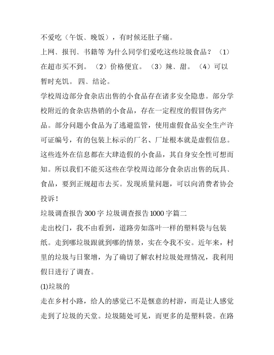 2023年垃圾调查报告300字 垃圾调查报告1000字(14篇)_第3页