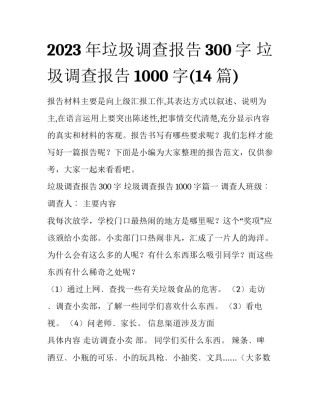 2023年垃圾调查报告300字 垃圾调查报告1000字(14篇)