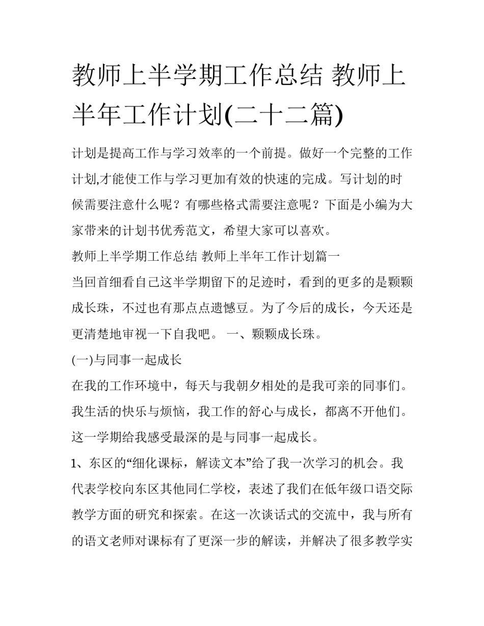 教师上半学期工作总结 教师上半年工作计划(二十二篇)_第1页