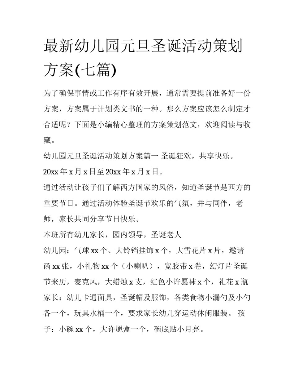 最新幼儿园元旦圣诞活动策划方案(七篇)_第1页