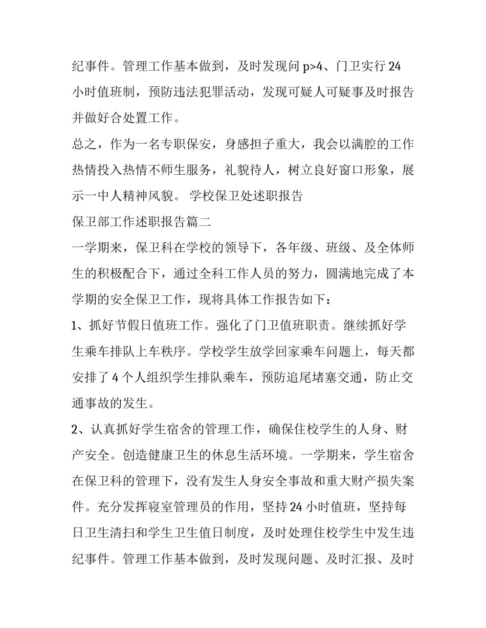 2023年学校保卫处述职报告 保卫部工作述职报告(5篇)_第3页