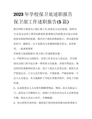 2023年学校保卫处述职报告 保卫部工作述职报告(5篇)