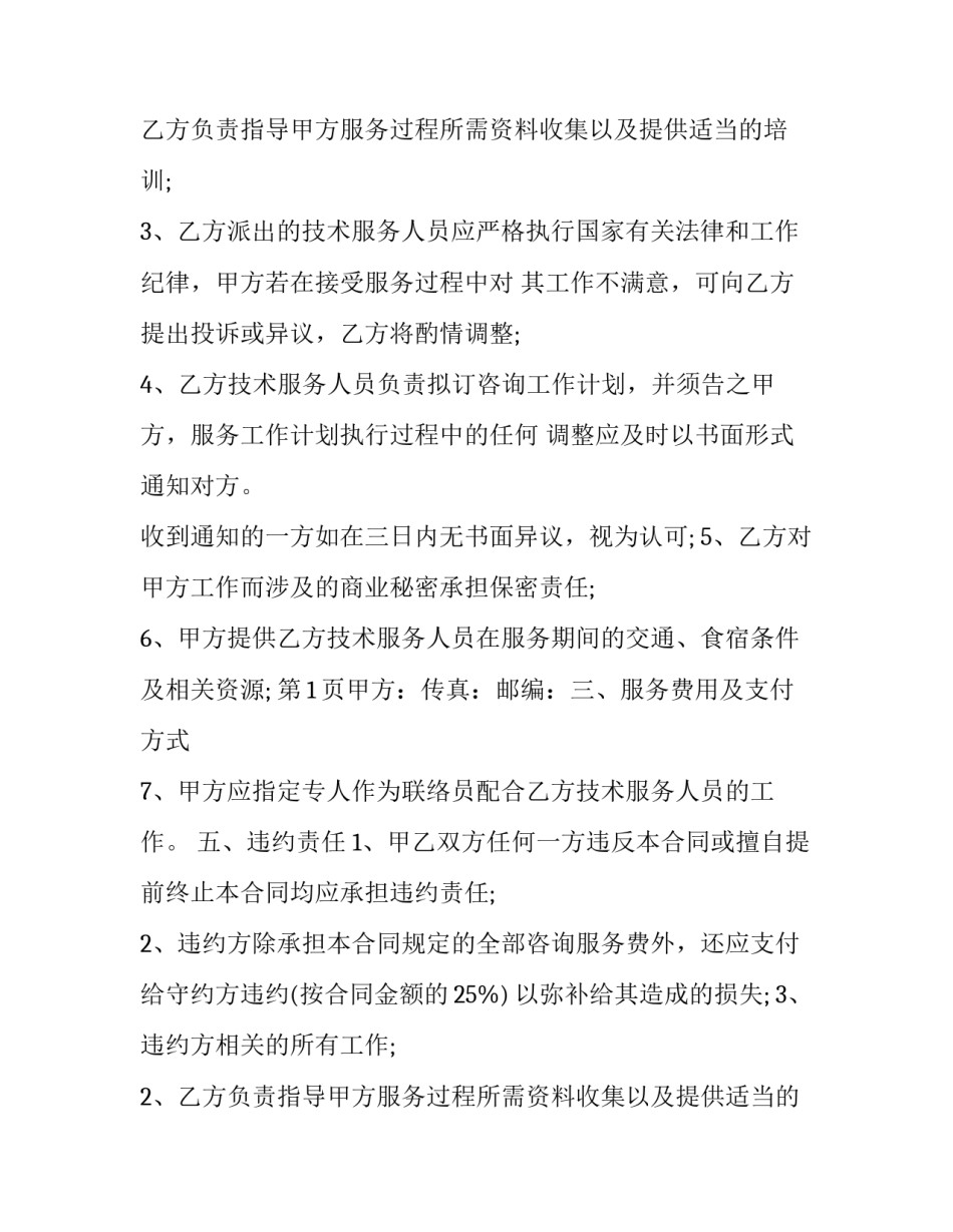 最新技术咨询服务合同版 技术咨询服务合作协议(二十二篇)_第2页