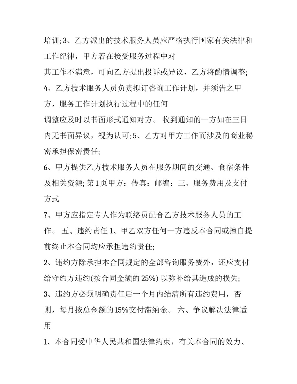 最新技术咨询服务合同版 技术咨询服务合作协议(二十二篇)_第3页