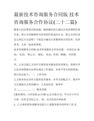 最新技术咨询服务合同版 技术咨询服务合作协议(二十二篇)