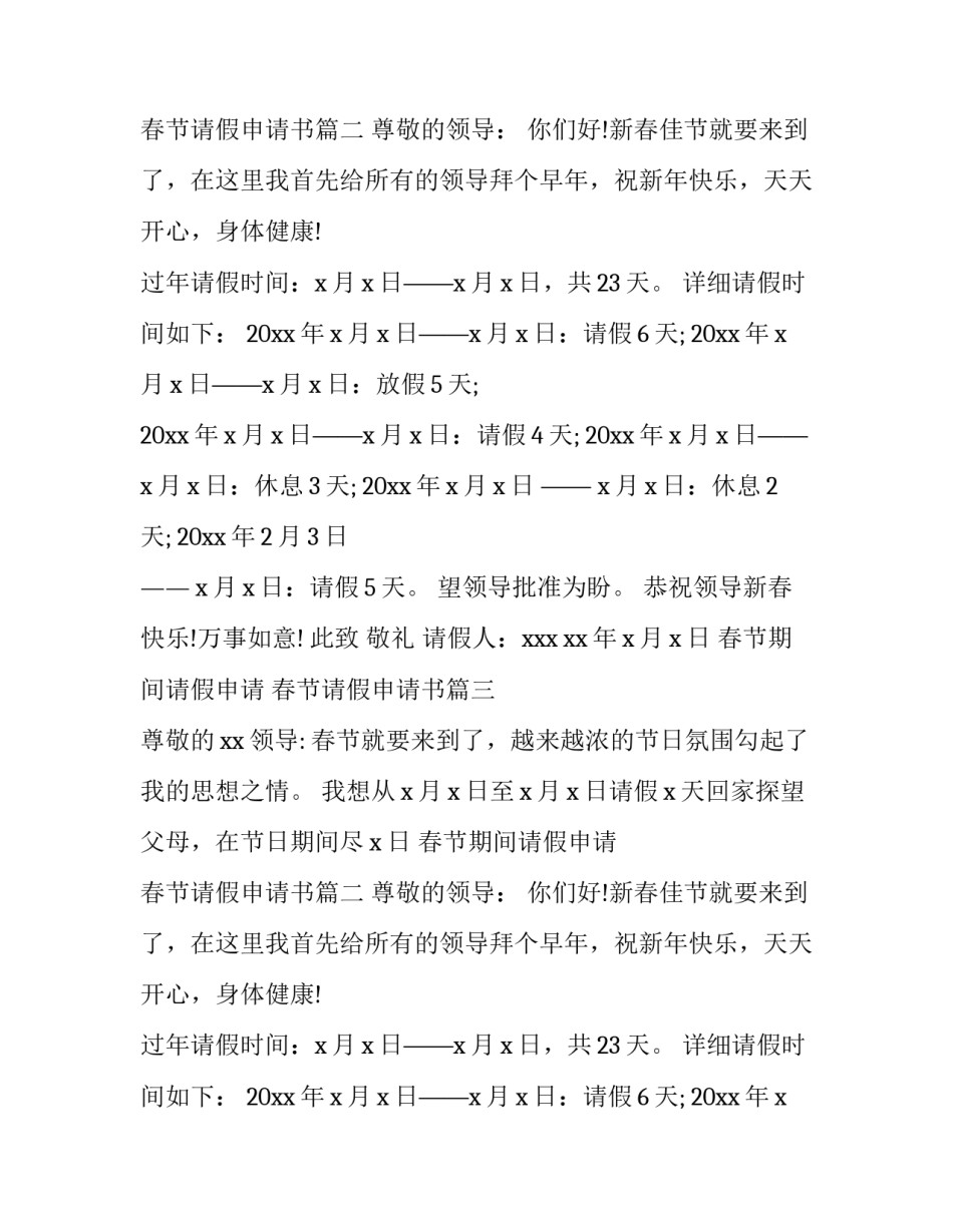 2023年春节期间请假申请 春节请假申请书(九篇)_第2页