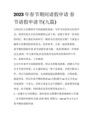 2023年春节期间请假申请 春节请假申请书(九篇)