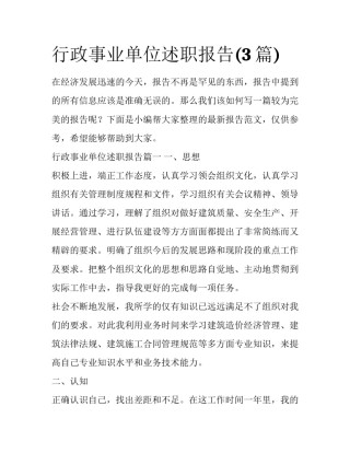 行政事业单位述职报告(3篇)