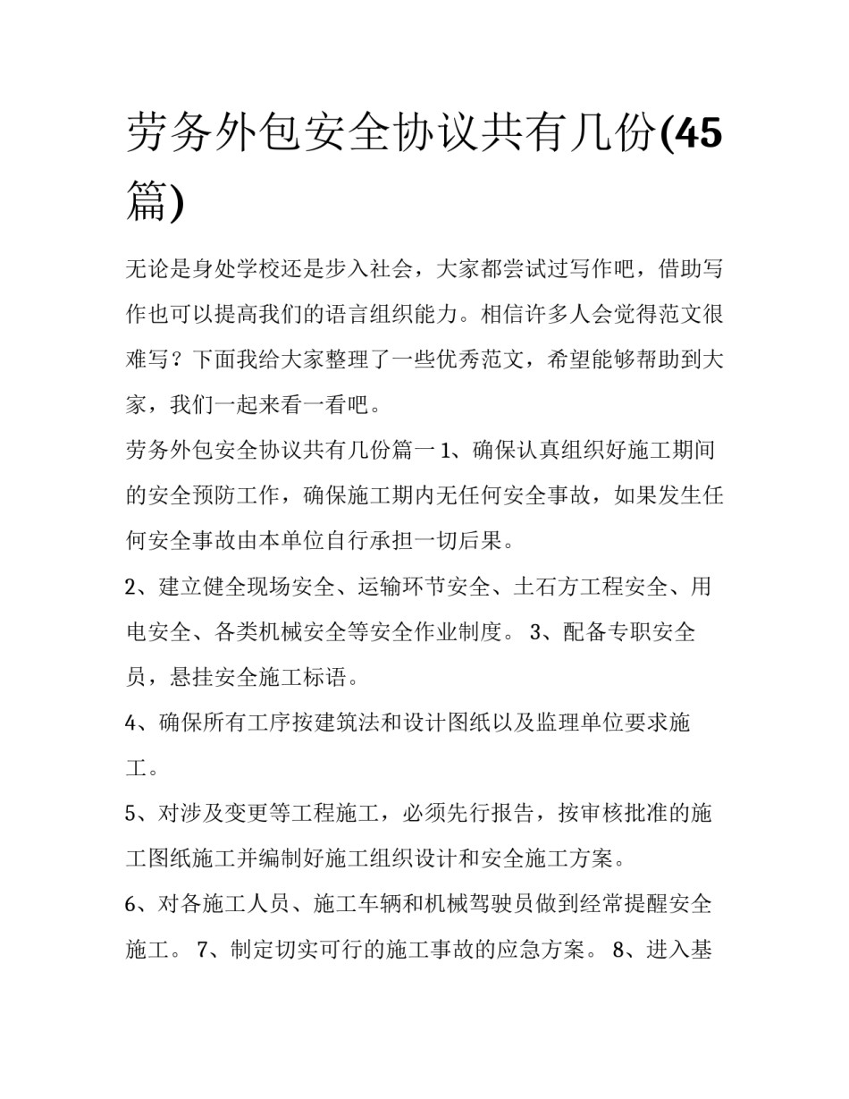 劳务外包安全协议共有几份(45篇)_第1页